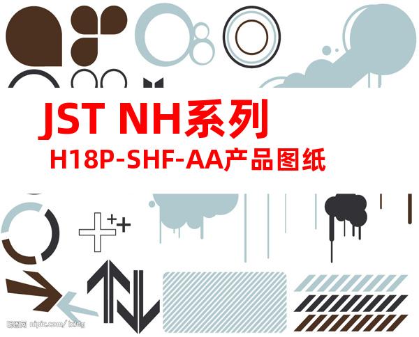 JST NH系列 H18P-SHF-AA产品图纸